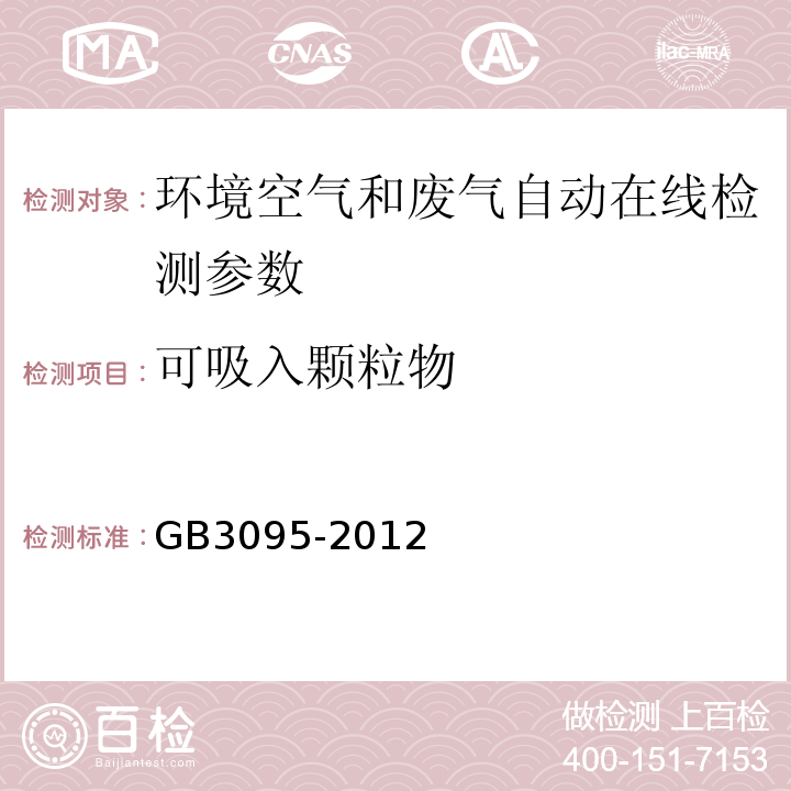 可吸入颗粒物 GB 3095-2012 环境空气质量标准(附2018年第1号修改单)