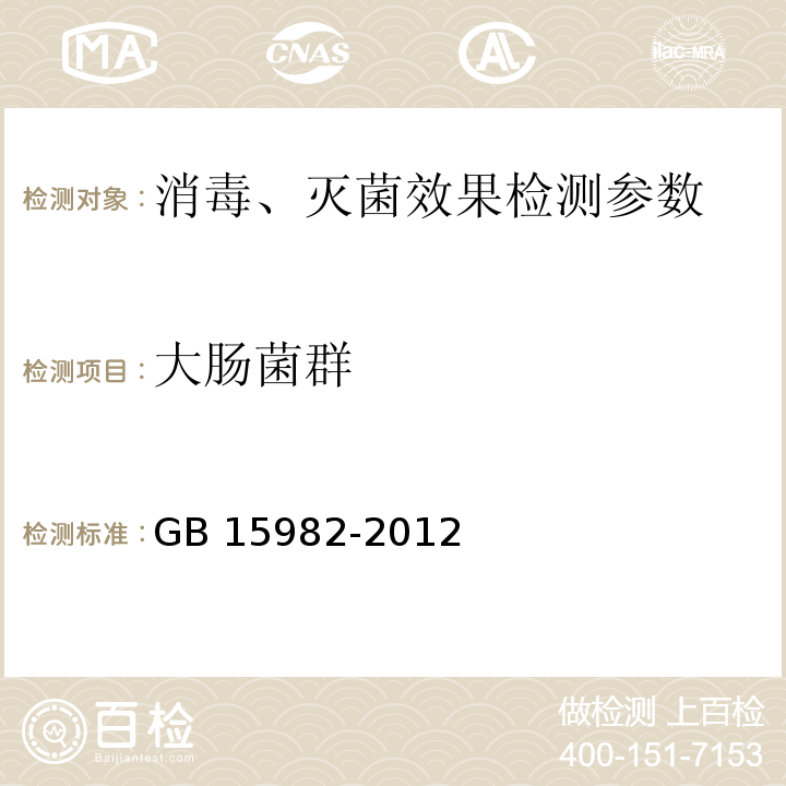 大肠菌群 医院消毒卫生标准 GB 15982-2012（附录A.12）大肠菌群检查方法