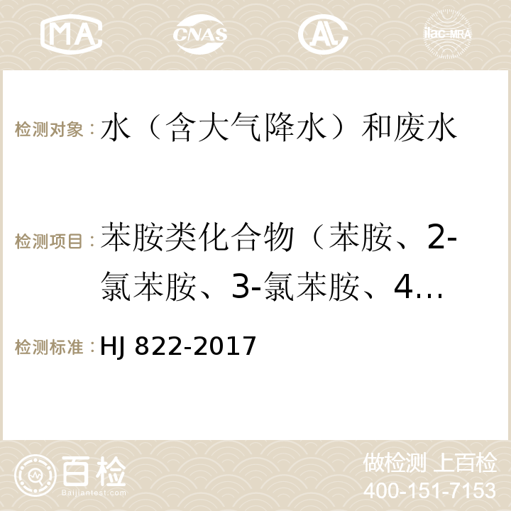 苯胺类化合物（苯胺、2-氯苯胺、3-氯苯胺、4-氯苯胺、4-溴苯胺、2-硝基苯胺、2,4,6-三氯苯胺、3,4-二氯苯胺、3-硝基苯胺、2,4,5-三氯苯胺、4-氯-2-硝基苯胺、4-硝基苯胺、2-氯-4-硝基苯胺、2,6-二氯-4-硝基苯胺、2-溴-6-氯-4-硝基苯胺、2-氯-4,6-二硝基苯胺、2,6-二溴-4-硝基苯胺、2,4-二硝基苯胺、2-溴-4,6-二硝基苯胺） 水质 苯胺类化合物的测定 气相色谱-质谱法  HJ 822-2017