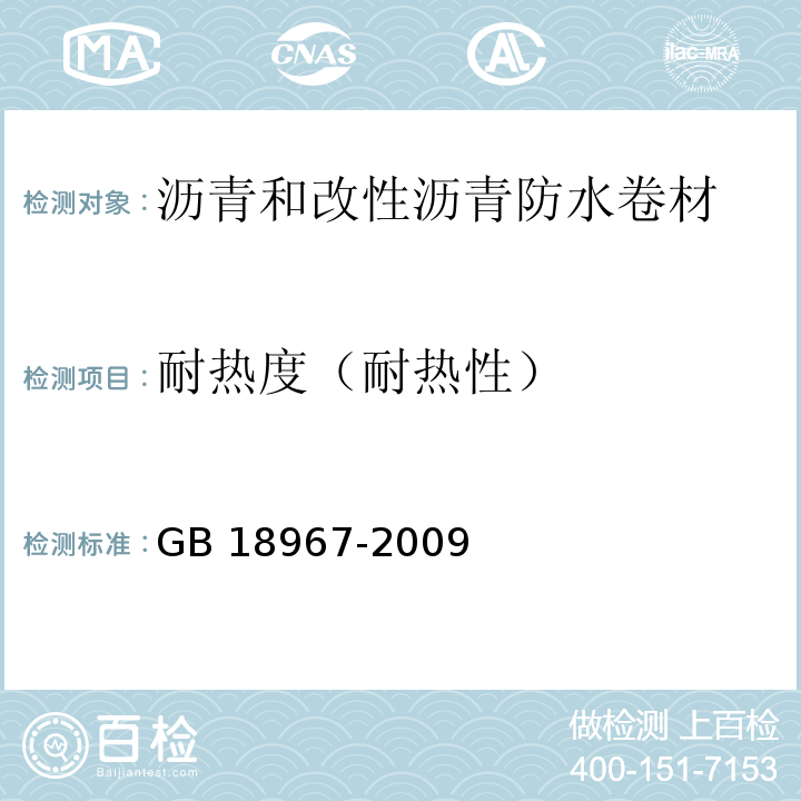 耐热度（耐热性） 改性沥青聚乙烯胎防水卷材 GB 18967-2009