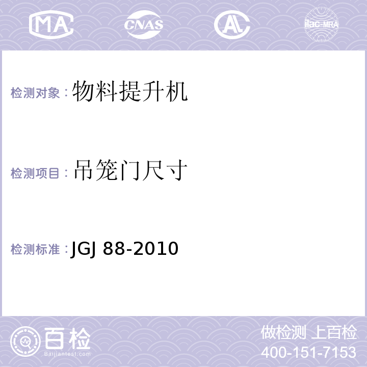 吊笼门尺寸 龙门架及井架物料提升机安全技术规范JGJ 88-2010