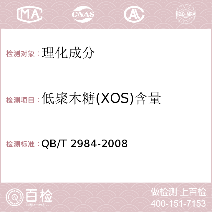 低聚木糖(XOS)含量 QB/T 2984-2008 低聚木糖