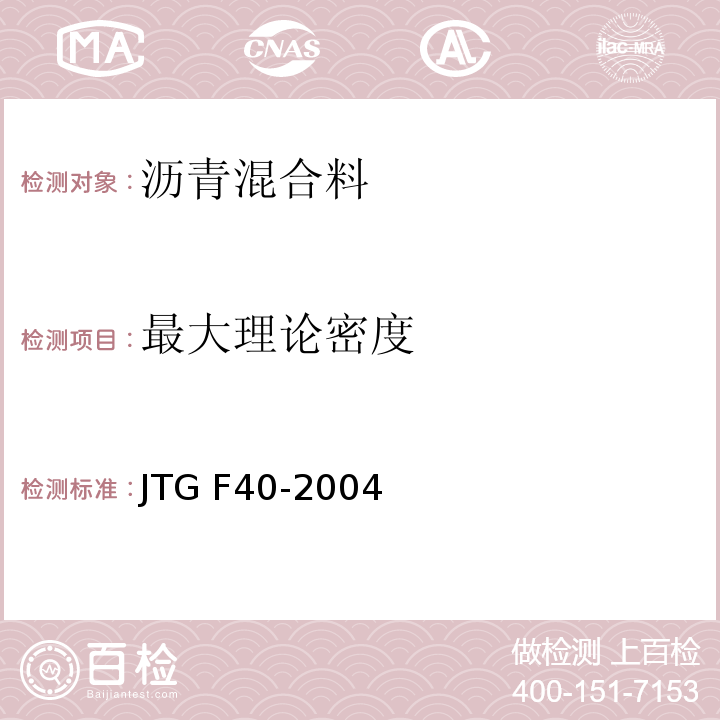 最大理论密度 公路沥青路面施工技术规范 JTG F40-2004