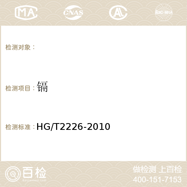 镉 普通工业用沉淀碳酸钙HG/T2226-2010