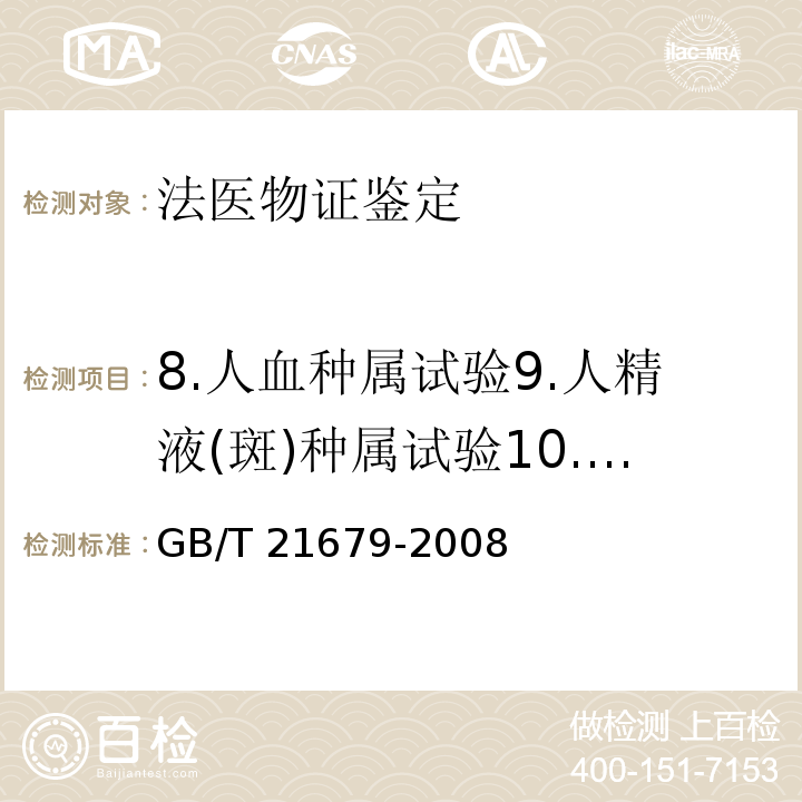 8.人血种属试验9.人精液(斑)种属试验10.常染色体STR及性别检测11.Y染色体STR检测 GB/T 21679-2008 法庭科学DNA数据库建设规范