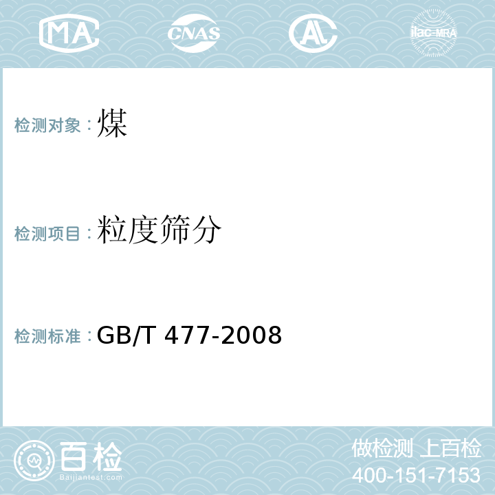 粒度筛分 煤炭筛分试验方法GB/T 477-2008