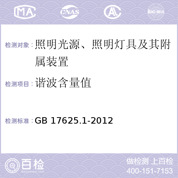 谐波含量值 电磁兼容 限值 谐波电流发射限值（设备每相输入电流≤16A） GB 17625.1-2012