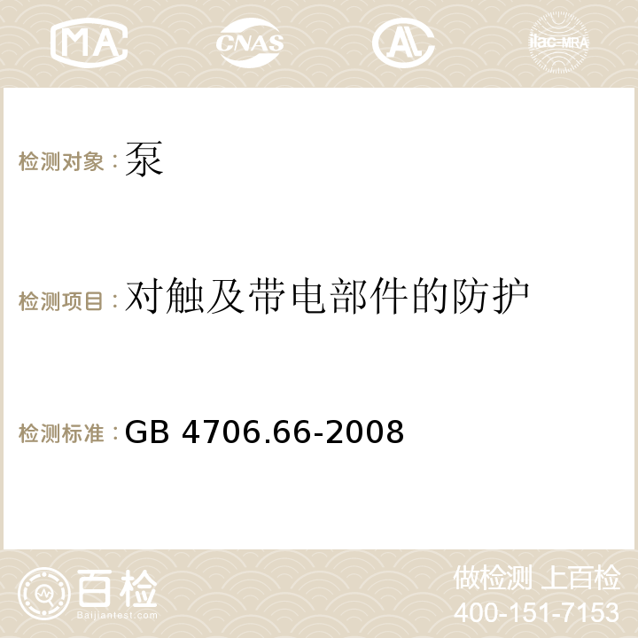 对触及带电部件的防护 家用和类似用途电器的安全 泵的特殊要求 GB 4706.66-2008