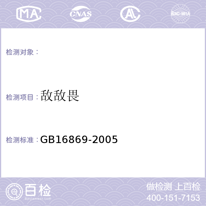 敌敌畏 鲜、冻禽产品GB16869-2005/附录A