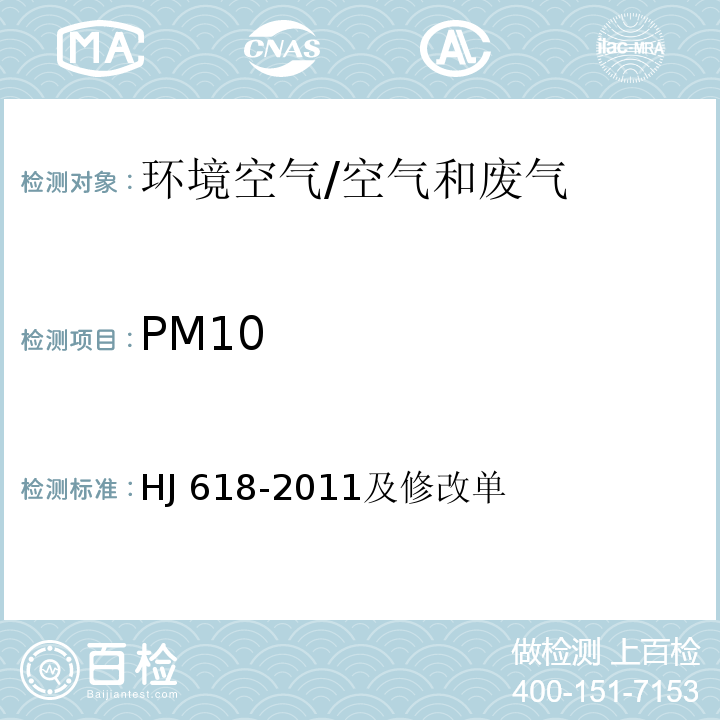 PM10 环境空气 PM10和PM2.5的测定 重量法/HJ 618-2011及修改单