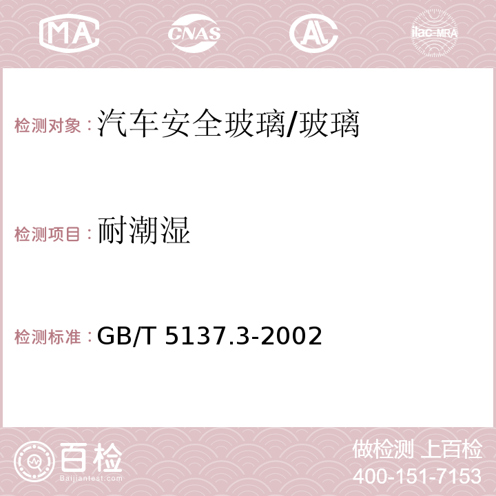 耐潮湿 GB/T 5137.3-2002 汽车安全玻璃试验方法 第3部分:耐辐照、高温、潮湿、燃烧和耐模拟气候试验