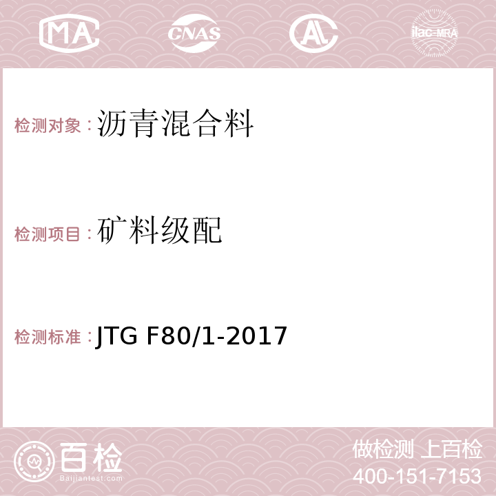 矿料级配 JTG F80/1-2017 公路工程质量检验评定标准 第一册 土建工程（附条文说明）