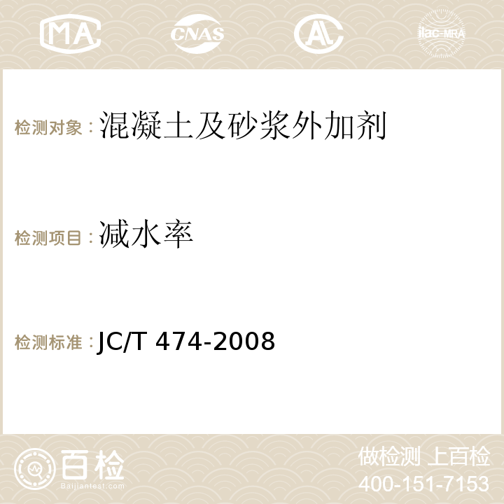 减水率 砂浆、混凝土防水剂 JC/T 474-2008