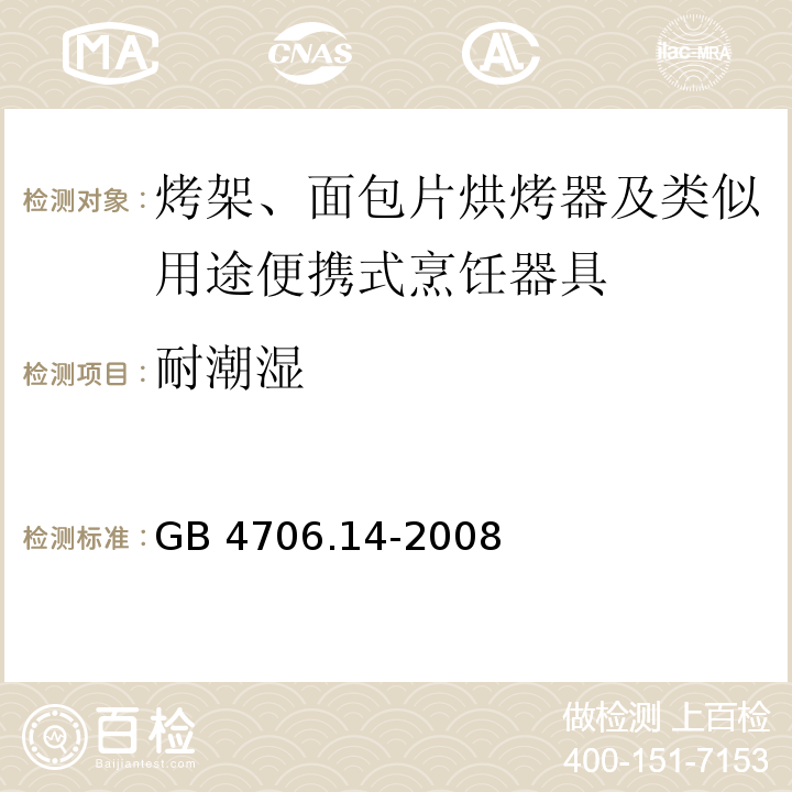 耐潮湿 家用和类似用途电器的安全 烤架、面包片烘烤器及类似用途便携式烹饪器具的特殊要求GB 4706.14-2008