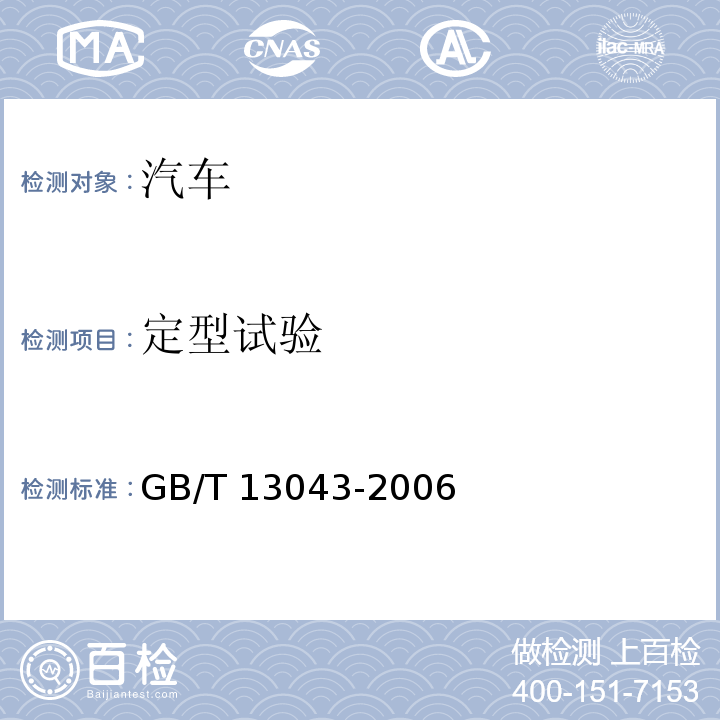 定型試驗 客車定型試驗規程 GB/T 13043-2006
