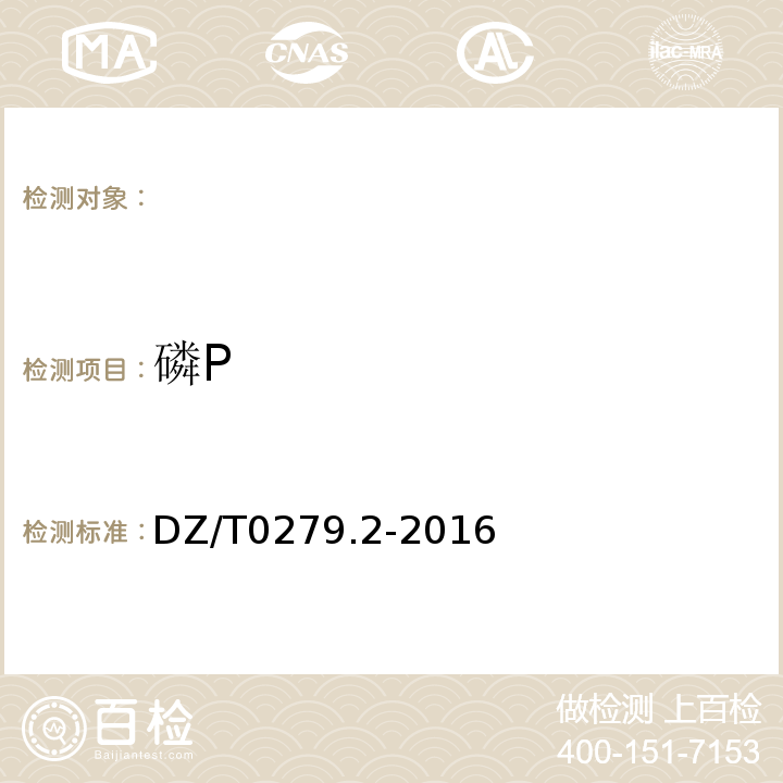 磷P DZ/T0279.2-2016 区域地球化学样品分析方法第2部分：氧化钙等27个成分量测定电感耦合等离子体原子发射光谱法