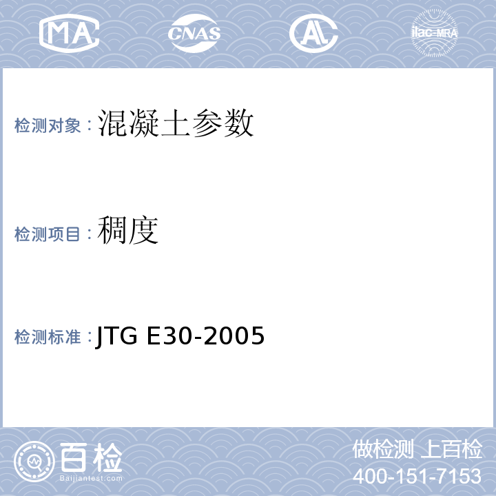 稠度 公路工程水泥及水泥混凝土试验规程 JTG E30-2005