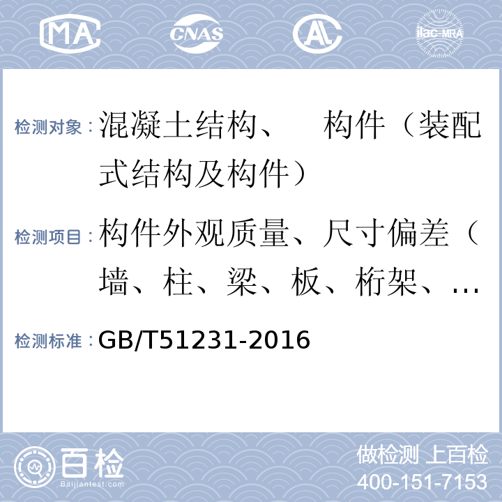 构件外观质量、尺寸偏差（墙、柱、梁、板、桁架、叠合板） 装配式混凝土建筑技术标准 GB/T51231-2016