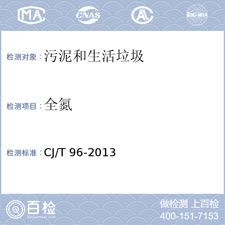 全氮 生活垃圾化學特性通用檢測方法 定氮儀法CJ/T 96-2013