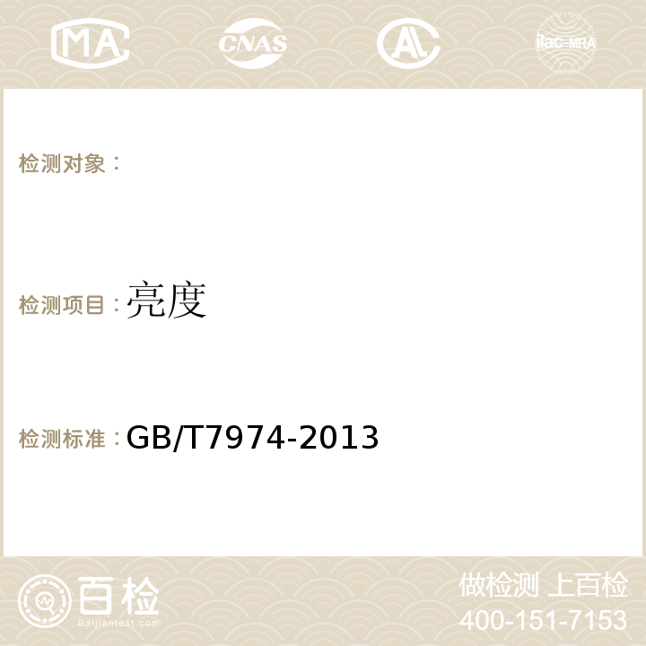 亮度 纸、纸板和纸浆蓝光漫反射因数D65亮度的测定（漫射/垂直法，室外日光条件）GB/T7974-2013