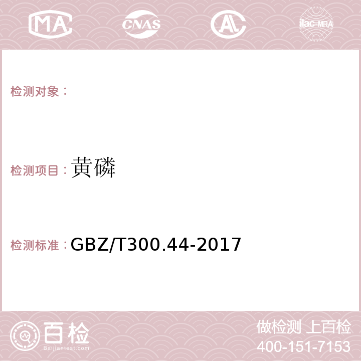 黄磷 GBZ/T 300.44-2017 工作场所空气有毒物质测定第44部分：、磷化氢、磷酸GBZ/T300.44-2017