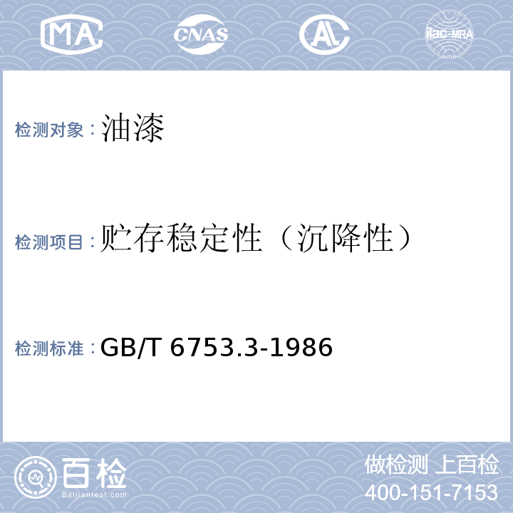 贮存稳定性（沉降性） 涂料贮存稳定性试验方法 GB/T 6753.3-1986