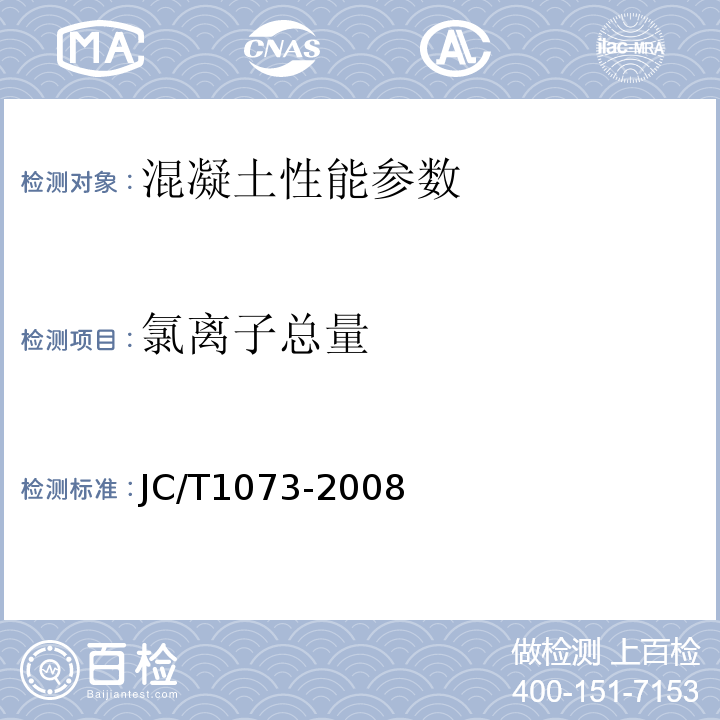 氯离子总量 JC/T 1073-2008 水泥中氯离子的化学分析方法