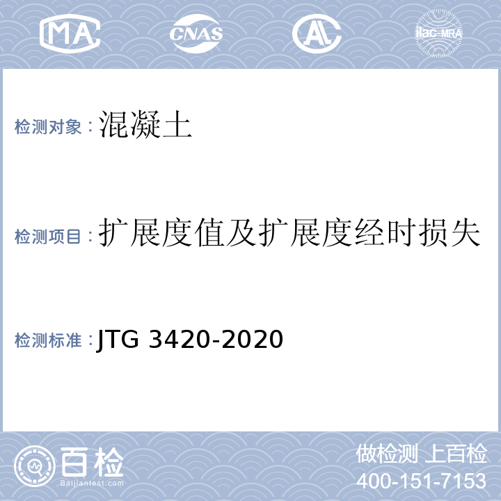 扩展度值及扩展度经时损失 公路工程水泥及水泥混凝土试验规程 JTG 3420-2020