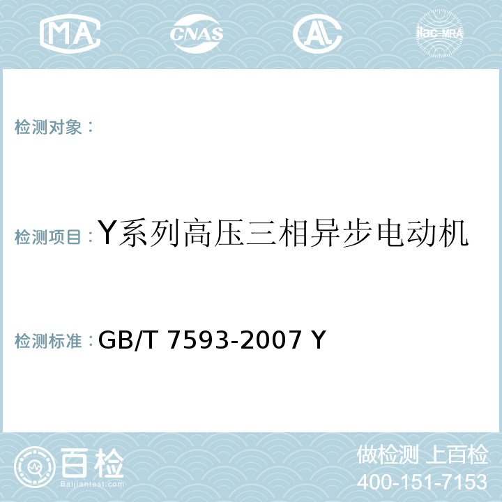 Y系列高压三相异步电动机 GB/T 7593-2007 Y系列高压三相异步电动机技术条件