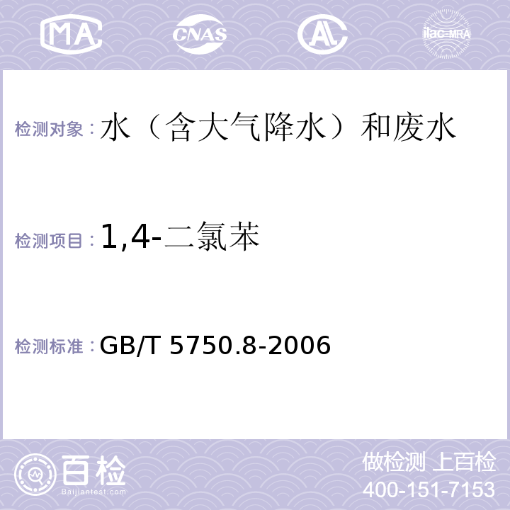 1,4-二氯苯 气相色法 有机谱法 生活饮用水标准检验方物指标 GB/T 5750.8-2006（26）