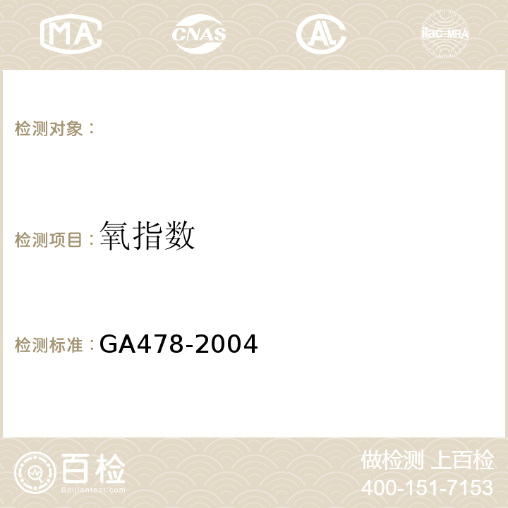 氧指数 GA 478-2004 电缆用阻燃包带