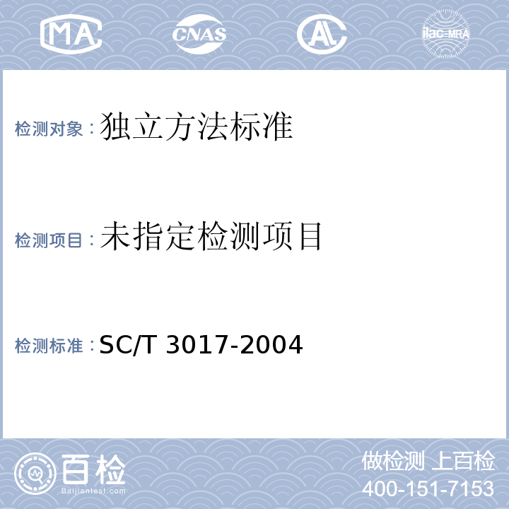  SC/T 3017-2004 冷冻水产品净含量的测定