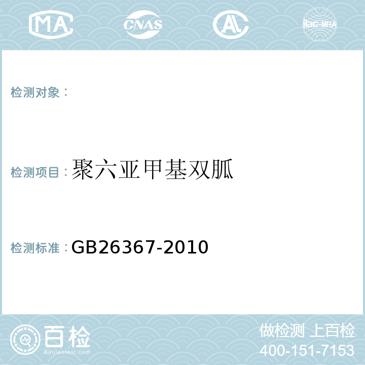 聚六亚甲基双胍 胍类消毒剂卫生标准GB26367-2010