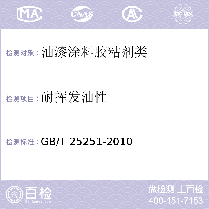 耐挥发油性 醇酸树脂涂料GB/T 25251-2010　5.24