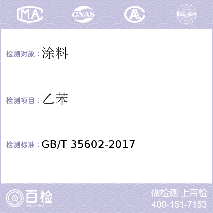 乙苯 绿色产品评价 涂料GB/T 35602-2017