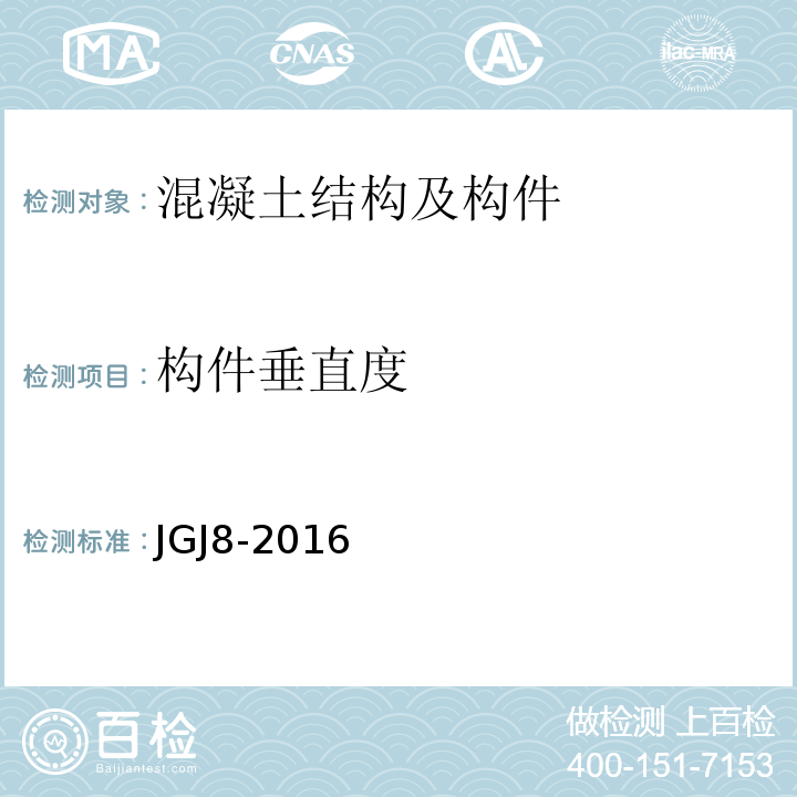 构件垂直度 建筑变形测量规范 JGJ8-2016