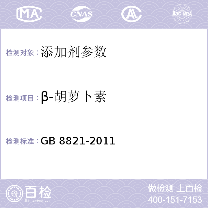 β-胡萝卜素 食品安全国家标准 食品添加剂 β-胡萝卜素 GB 8821-2011 附录 A
