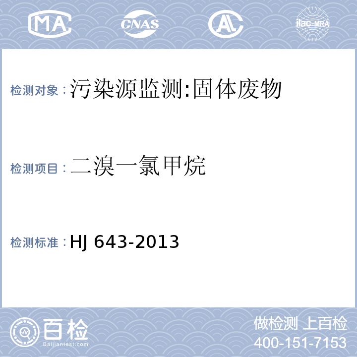 二溴一氯甲烷 固体废物 挥发性有机物的测定 顶空/气相色谱-质谱法