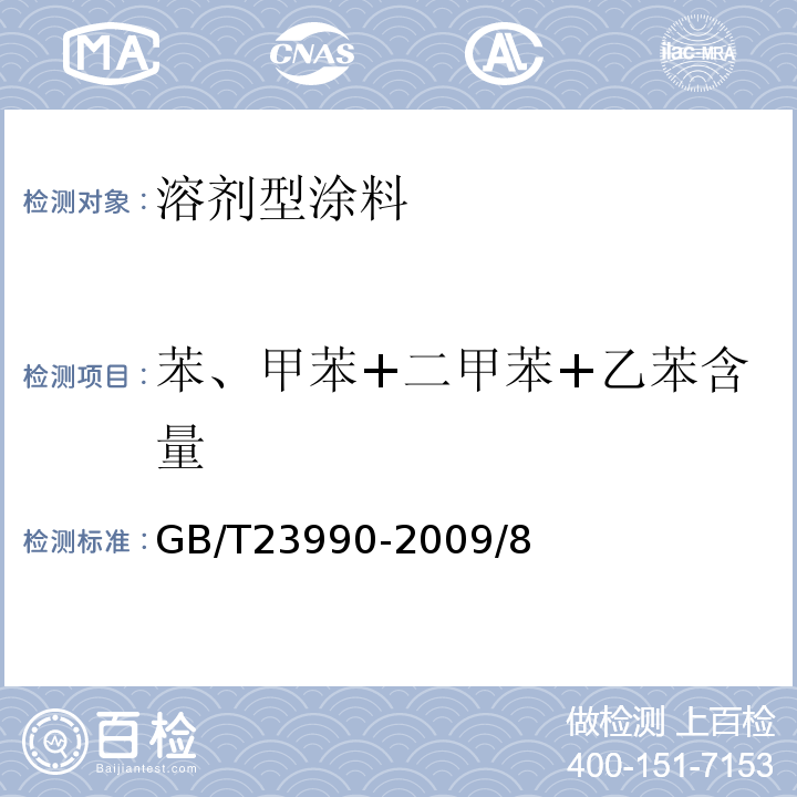 苯、甲苯+二甲苯+乙苯含量 GB/T 23990-2009 涂料中苯、甲苯、乙苯和二甲苯含量的测定 气相色谱法