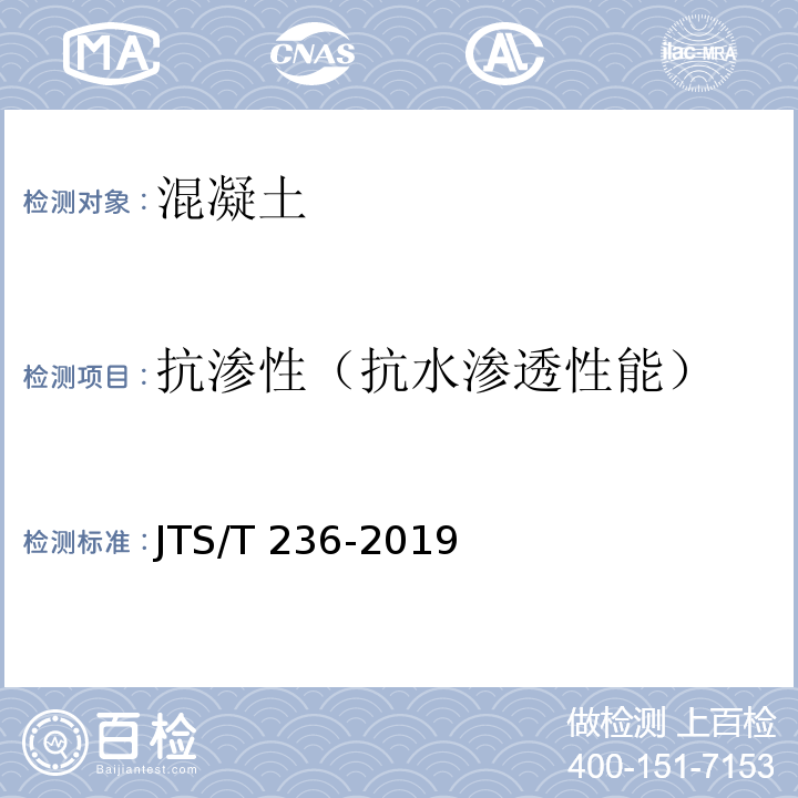 抗渗性（抗水渗透性能） 水运工程混凝土试验检测技术规范 JTS/T 236-2019