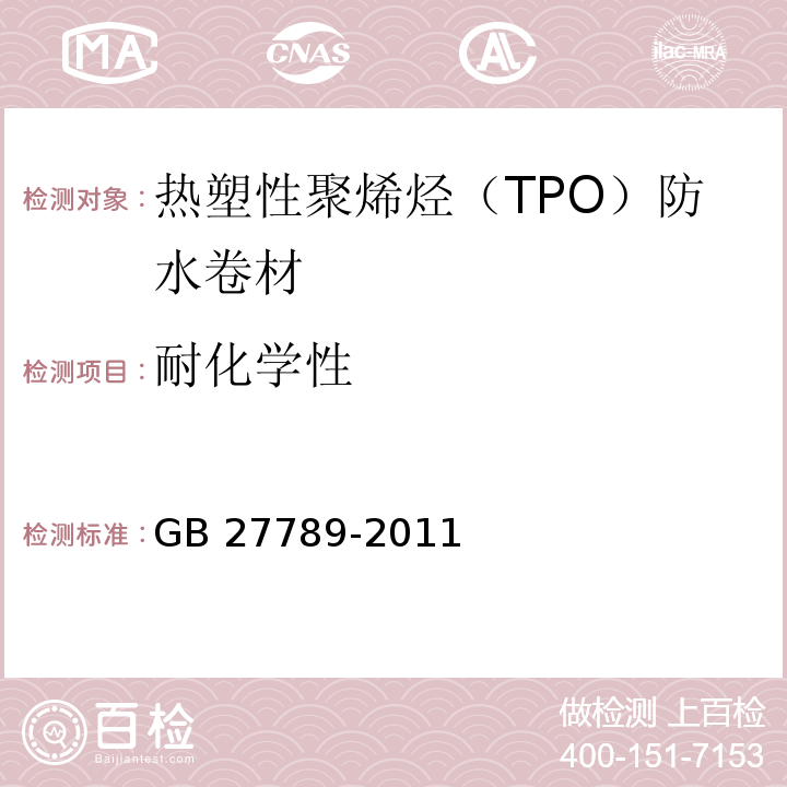 耐化学性 热塑性聚烯烃（TPO）防水卷材GB 27789-2011