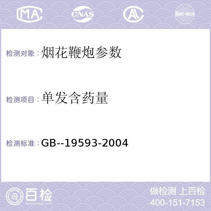 单发含药量 组合烟花 GB--19593-2004