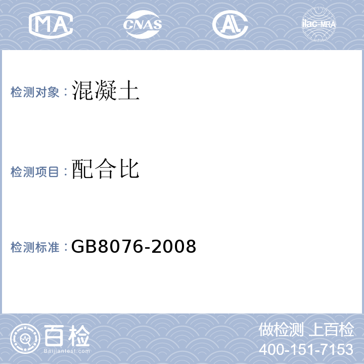 配合比 混凝土外加剂 GB8076-2008