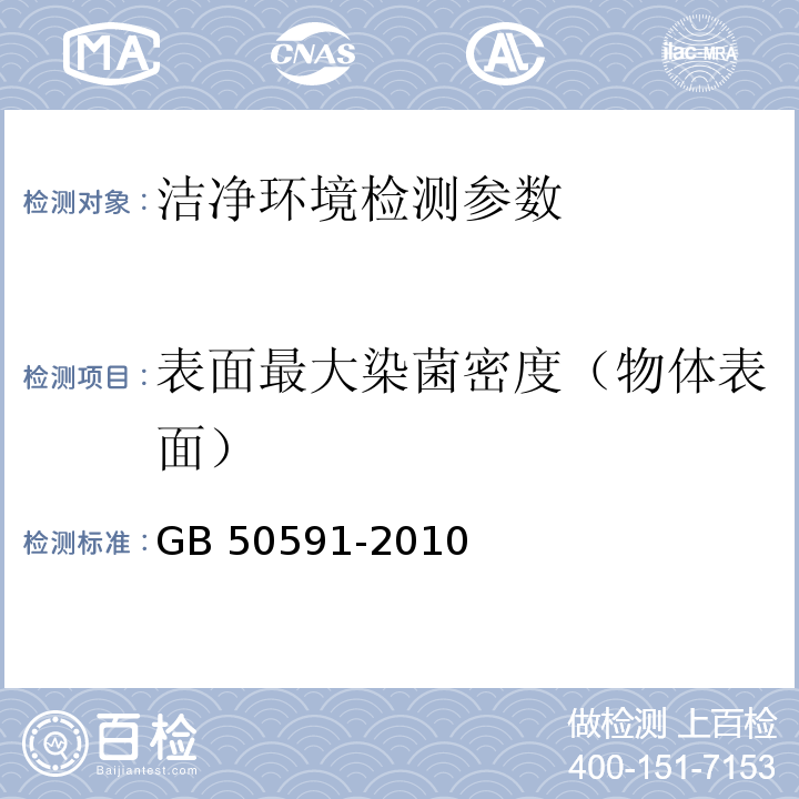 表面最大染菌密度（物体表面） 洁净室施工及验收规范 GB 50591-2010