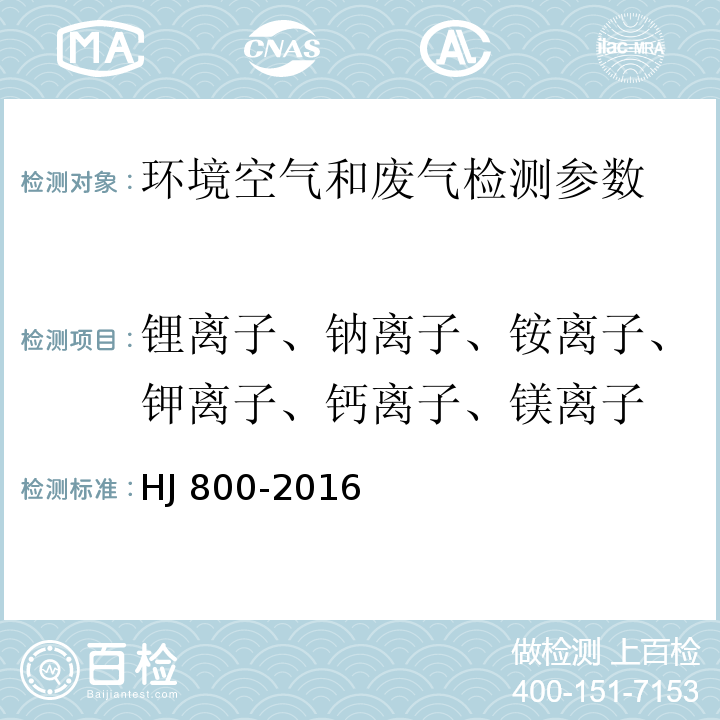 锂离子、钠离子、铵离子、钾离子、钙离子、镁离子 环境空气 颗粒物中水溶性阳离子（Li+、Na+、NH4+、K+、Ca2+、Mg2+）的测定 离子色谱法 HJ 800-2016