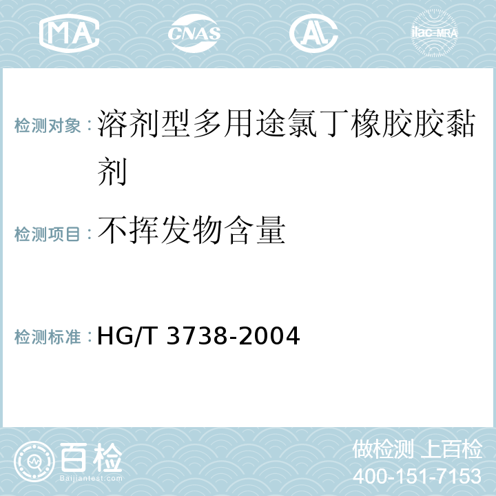 不挥发物含量 HG/T 3738-2004 溶剂型多用途氯丁橡胶胶粘剂