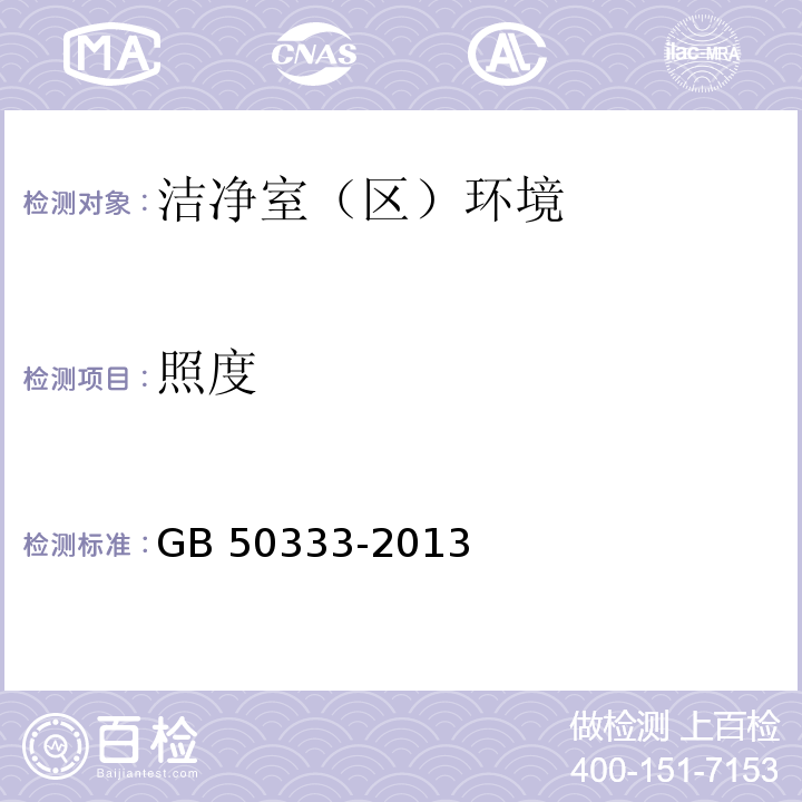 照度 照度 医院洁净手术部建筑技术规范 GB 50333-2013