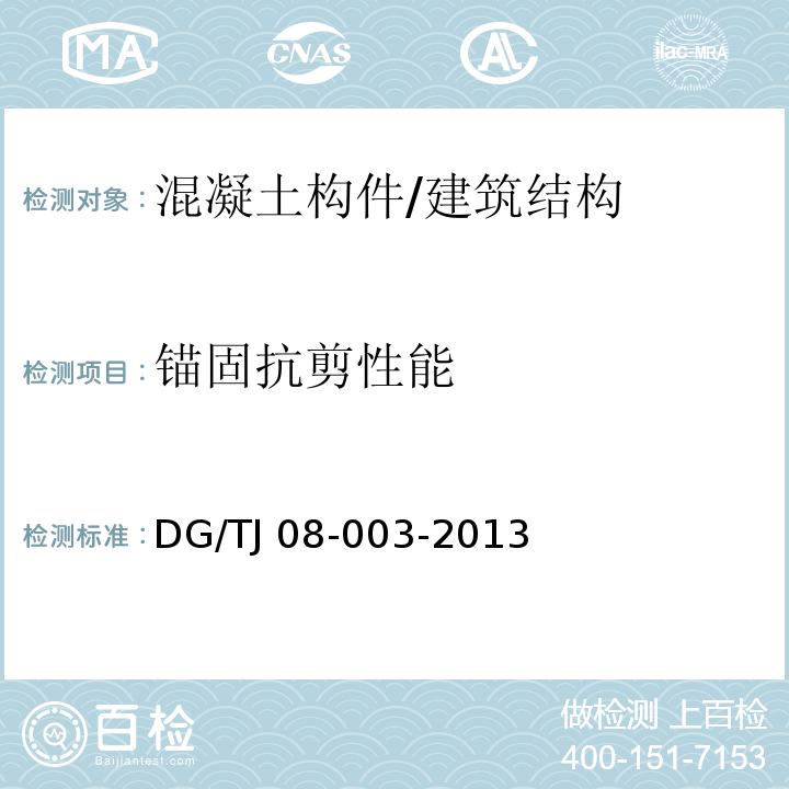 锚固抗剪性能 建筑锚栓抗拉拔、抗剪性能试验方法 /DG/TJ 08-003-2013