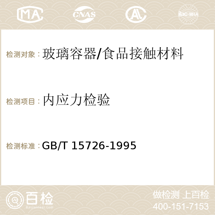 内应力检验 玻璃仪器内应力检验方法/GB/T 15726-1995