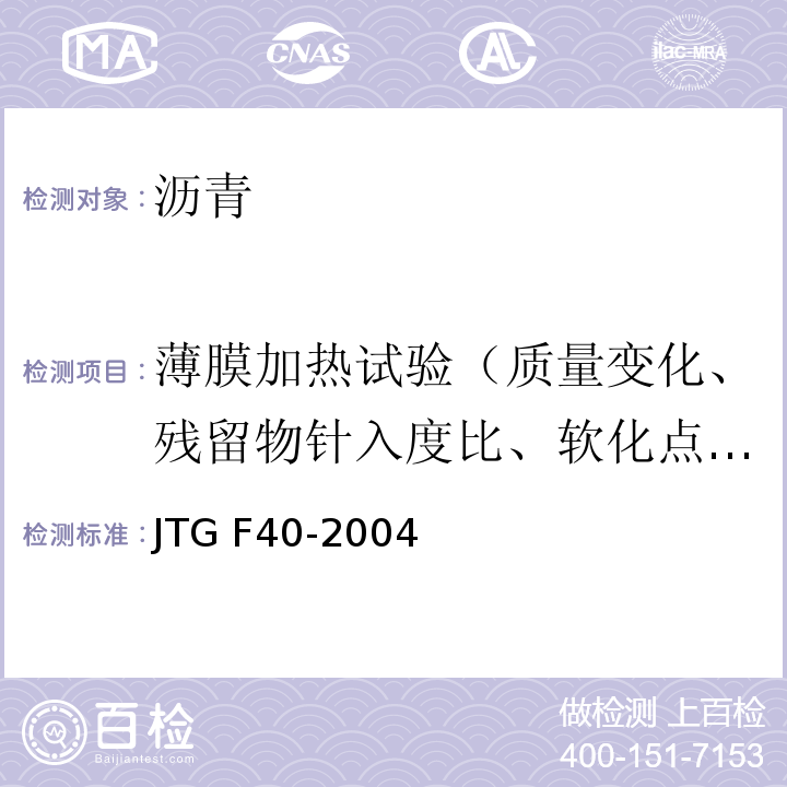 薄膜加热试验（质量变化、残留物针入度比、软化点增值、60℃黏度比、老化指数、老化后延度） 公路沥青路面施工技术规范 JTG F40-2004